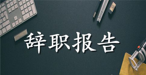 2023年会计的辞职报告书