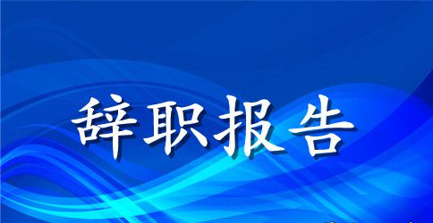 病房护士简短的辞职报告