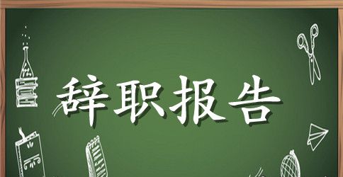 简单版的辞职报告范文