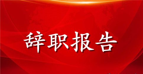 实习生辞职报告范文4篇
