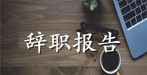 安全管理员的辞职报告