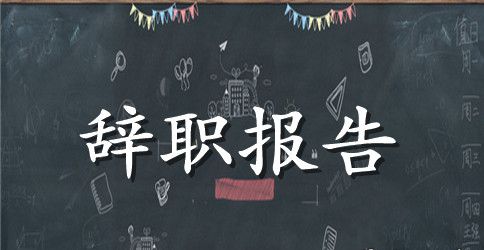 工程经理辞职报告
