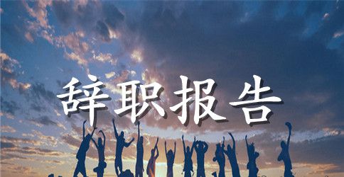 员工辞职的简短报告