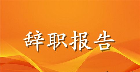 最新公司员工辞职报告