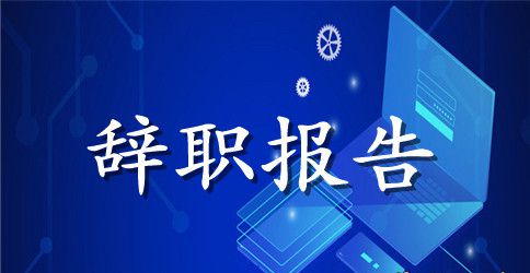 营业员优秀辞职申请报告