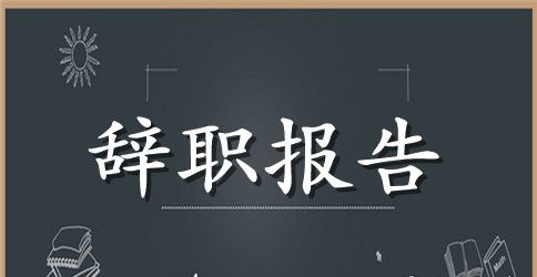 厨师辞职报告如何写