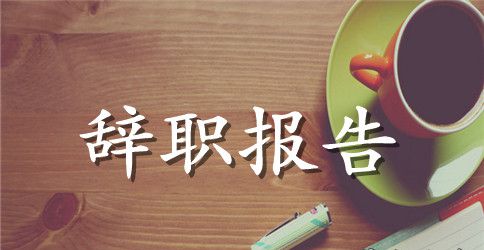 影楼的辞职报告范文