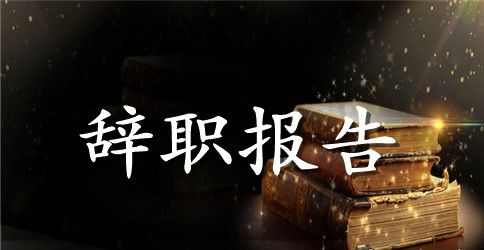 通用版公司员工优秀辞职报告