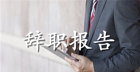ktv员工的辞职报告范文