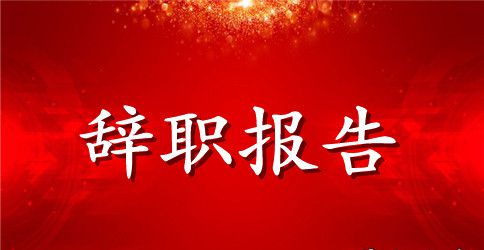 会计个人的辞职报告范文