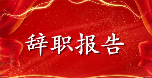 简单的辞职的报告