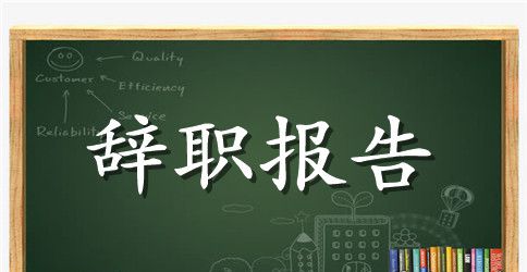项目结算员的辞职报告范文