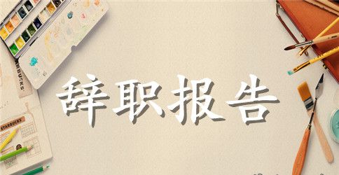 高级打杂工辞职报告