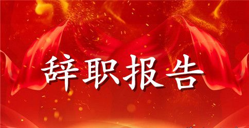 政府单位辞职报告范本