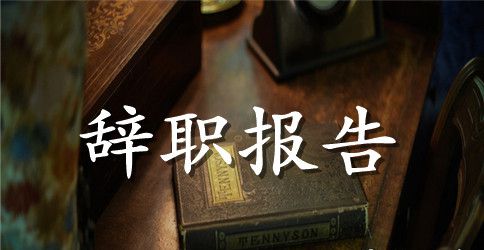 口腔医生辞职报告