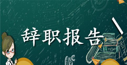 物业前台的辞职报告书