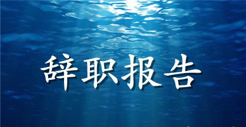 护士辞职报告精选文本