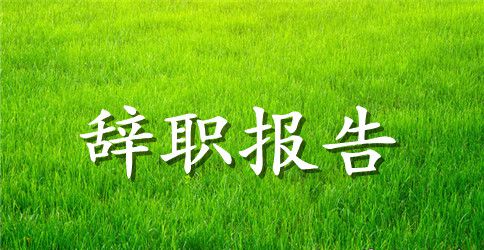 企业员工辞职报