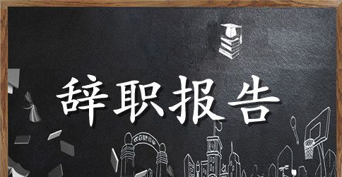 辞职报格式模板