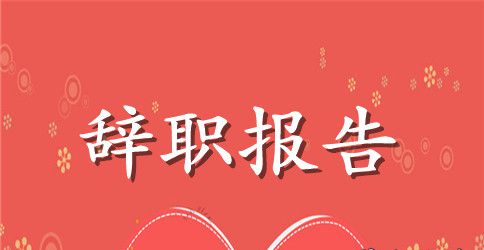 公务员辞职报告正确格式范文