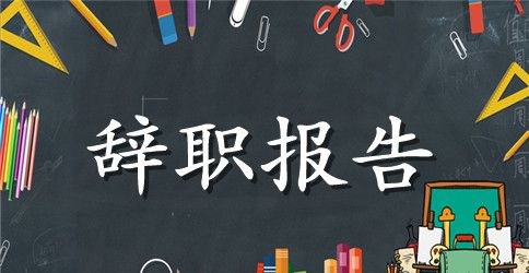 简短的辞职报告申请范文