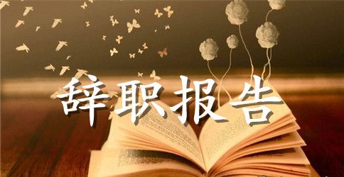 基层公务员辞职报告范文