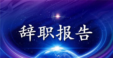 辞职报告范文(真诚版)
