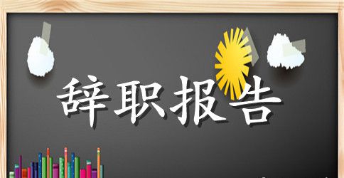 2023年公司员工辞职报告书