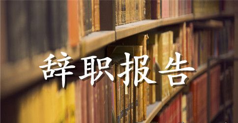 银行新员工离职报告