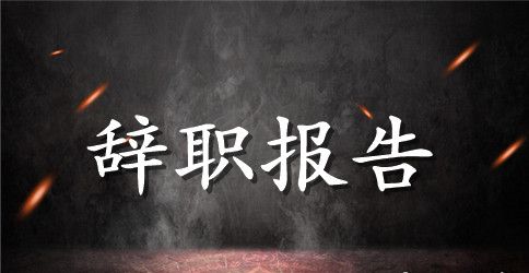公司普通员工的辞职报告范文