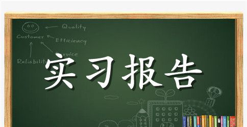 有关商场实习报告4篇