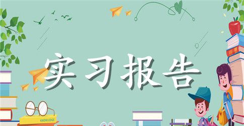 【实用】会计实习报告模板汇编10篇