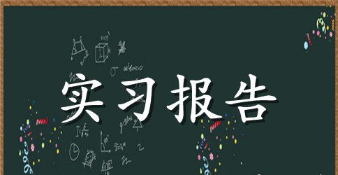 【必备】大学生实习报告模板集锦5篇