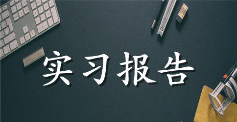 精选会计实习报告范文锦集7篇