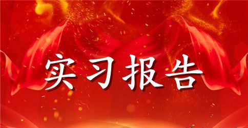 毕业实习报告范文锦集六篇