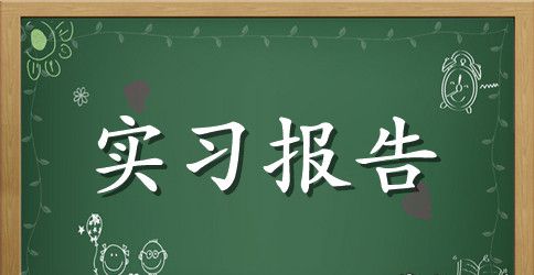 有关专业实习报告汇总5篇