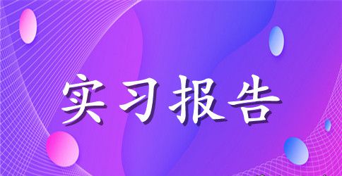 精选会计实习报告三篇