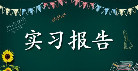 机械工程学院机电产品实习报告