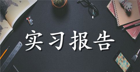 数控专业实习报告范文