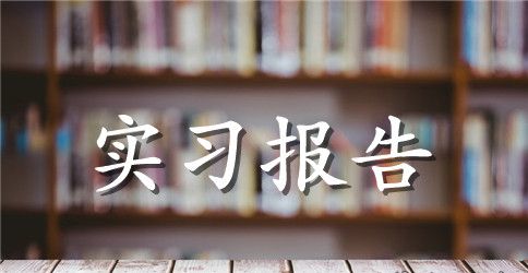 大学毕业生机加实习报告