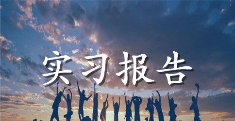 公司文员实习报告范文精选