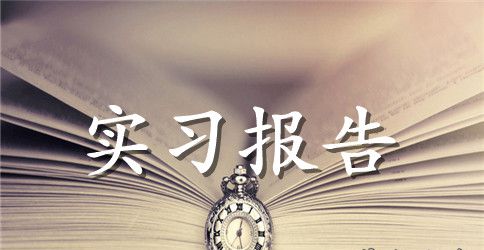 妇产科实习报告4篇