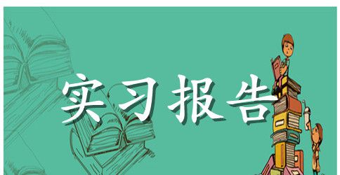 商务英语专业实习报告范文3000字