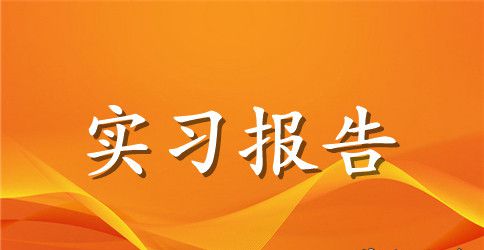 酒店客房实习报告3篇