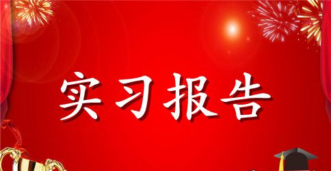 汽车维修服务实习报告