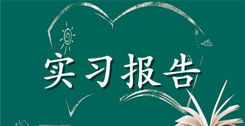 医学类实习报告范文实习报告范文