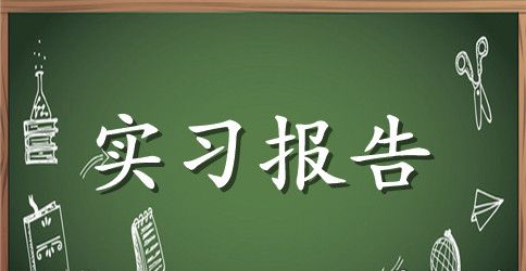 实习报告推荐范文