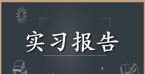 详细的教师实习报告总结范文