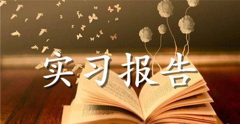 土木工程类实习报告范文