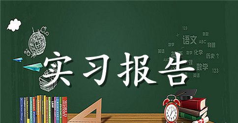 车间生产实习报告范文（5篇）